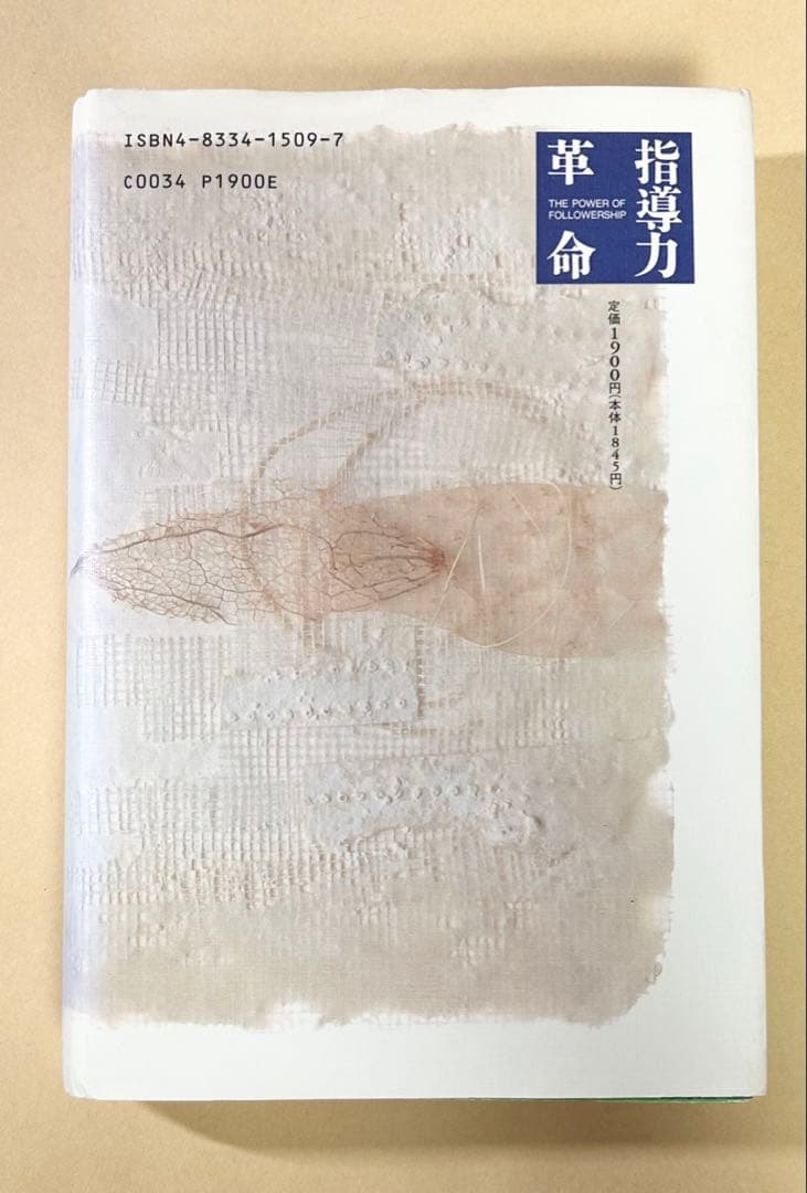 指導力革命: リーダーシップからフォロワーシップへ