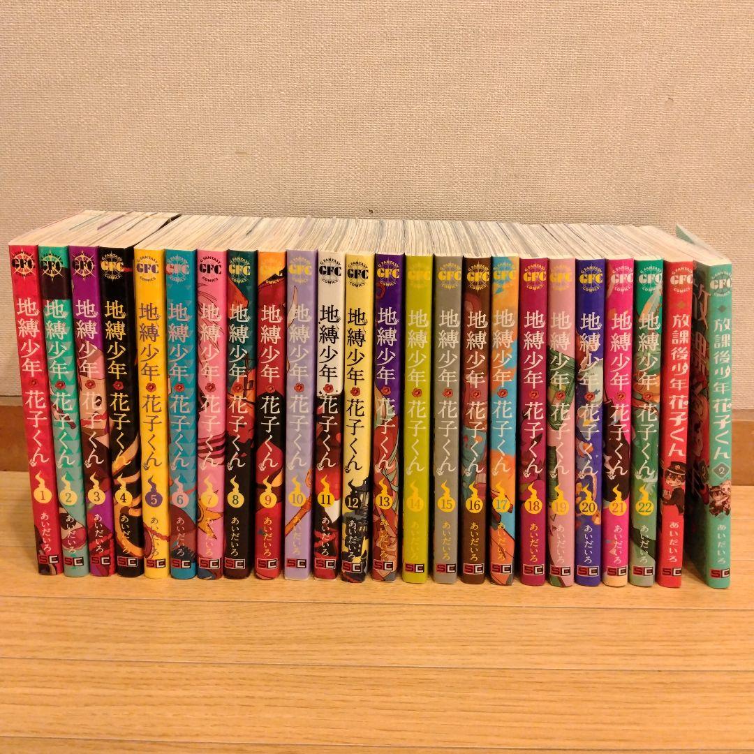 地縛少年 花子くん 1~22巻＋放課後少年花子くん1~2巻
