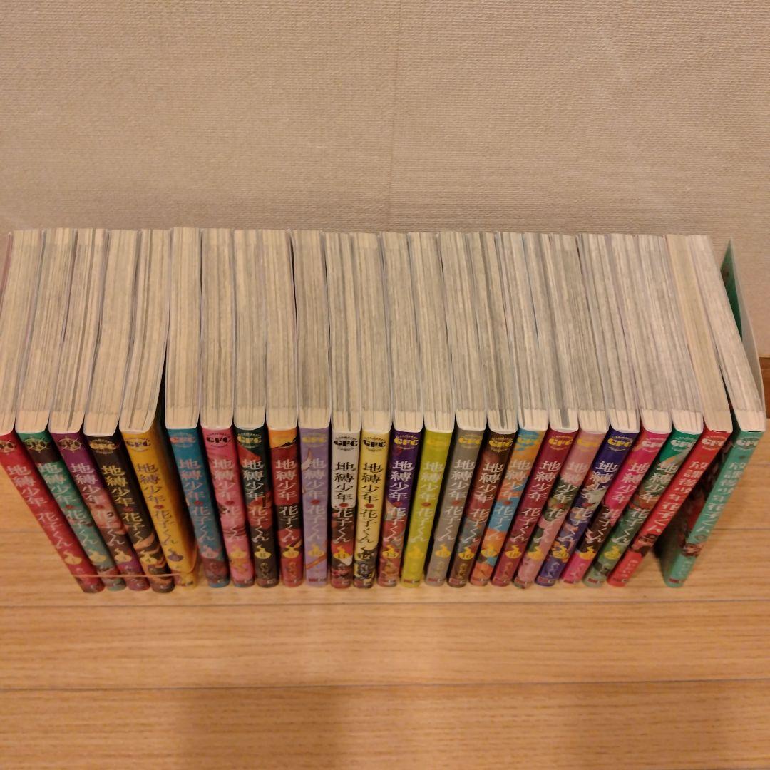 地縛少年 花子くん 1~22巻＋放課後少年花子くん1~2巻
