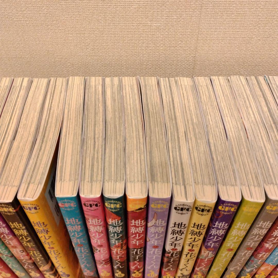 地縛少年 花子くん 1~22巻＋放課後少年花子くん1~2巻