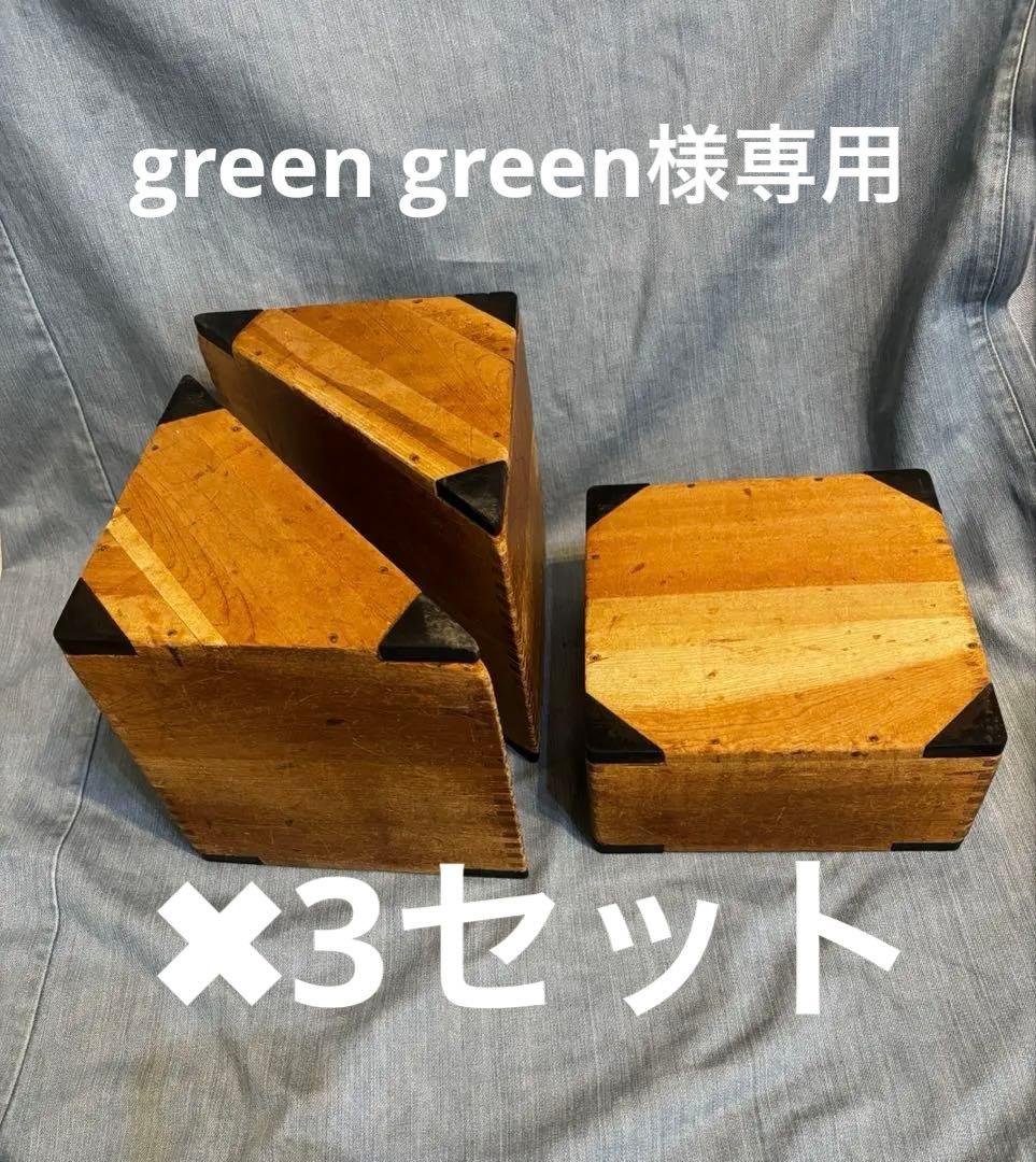 green green 北欧 ビンテージ 木製 積み木 3つセット