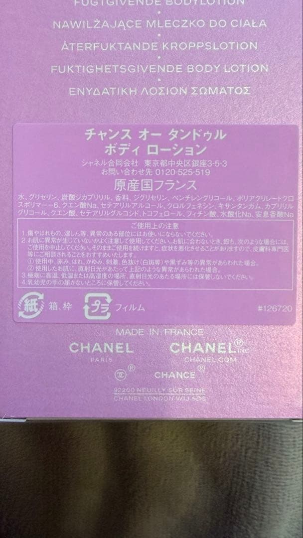 CHANEL Chance Eau Tendre ボディ　ローション　400ml