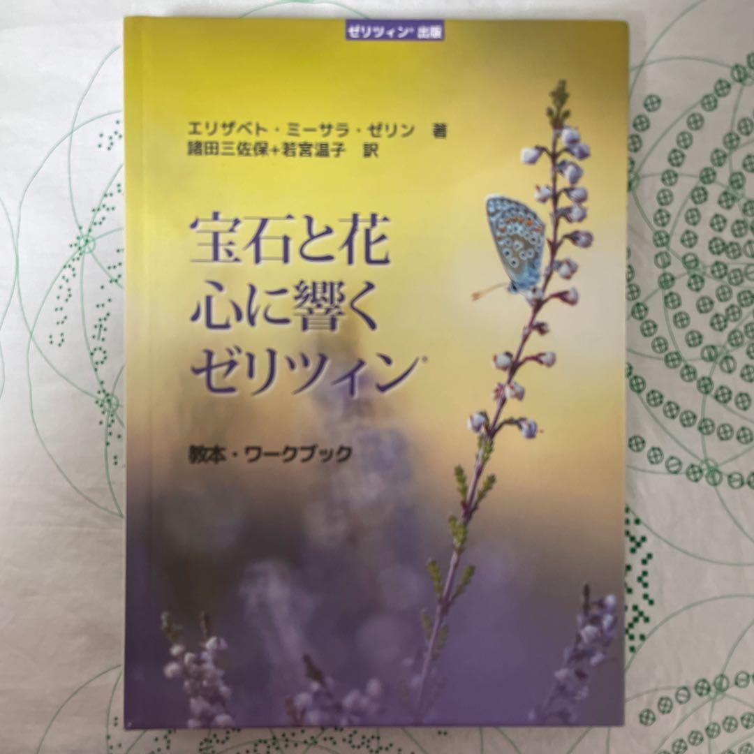 ゼリツィンエリクサー基本セット・別売り教本付き