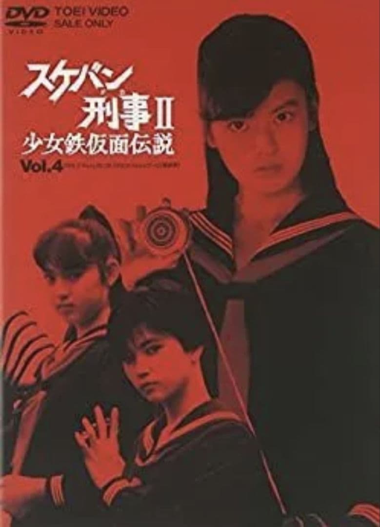 HDリマスター版 ブルーレイ スケバン刑事 シリーズ1-3 Blu-ray