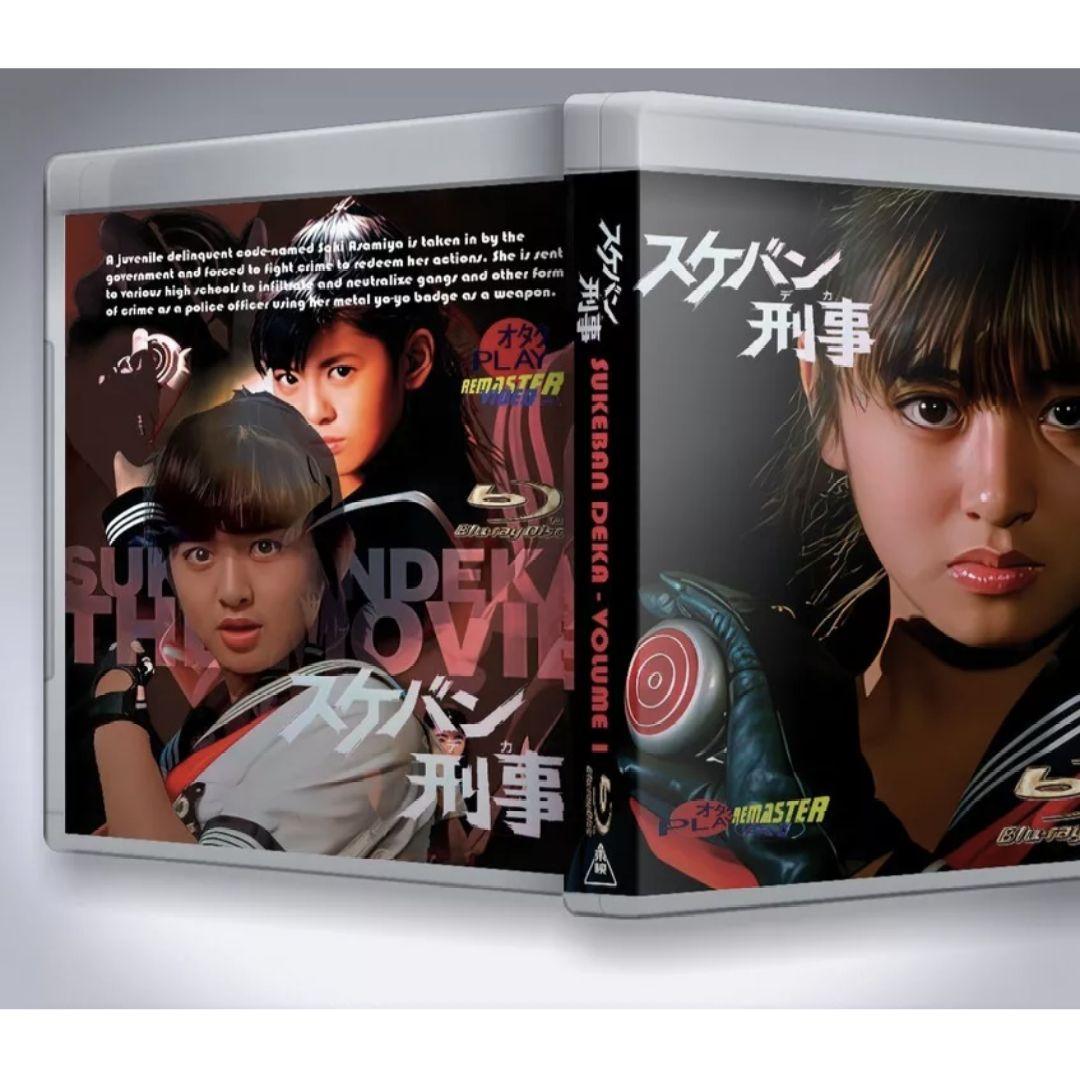 HDリマスター版 ブルーレイ スケバン刑事 シリーズ1-3 Blu-ray