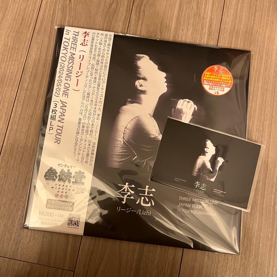 レコード＋CD+特典ポストカード　Tour 2024 Li Zhi 　李志