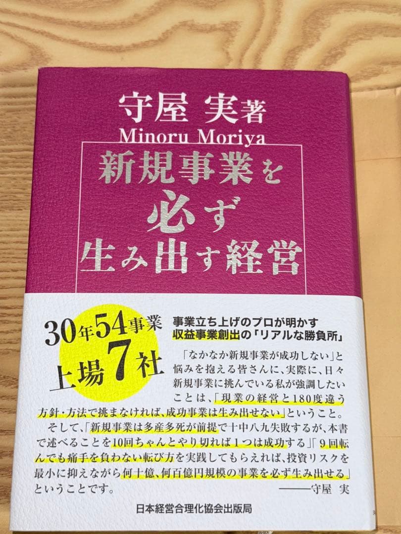 新規事業を必ず生み出す経営