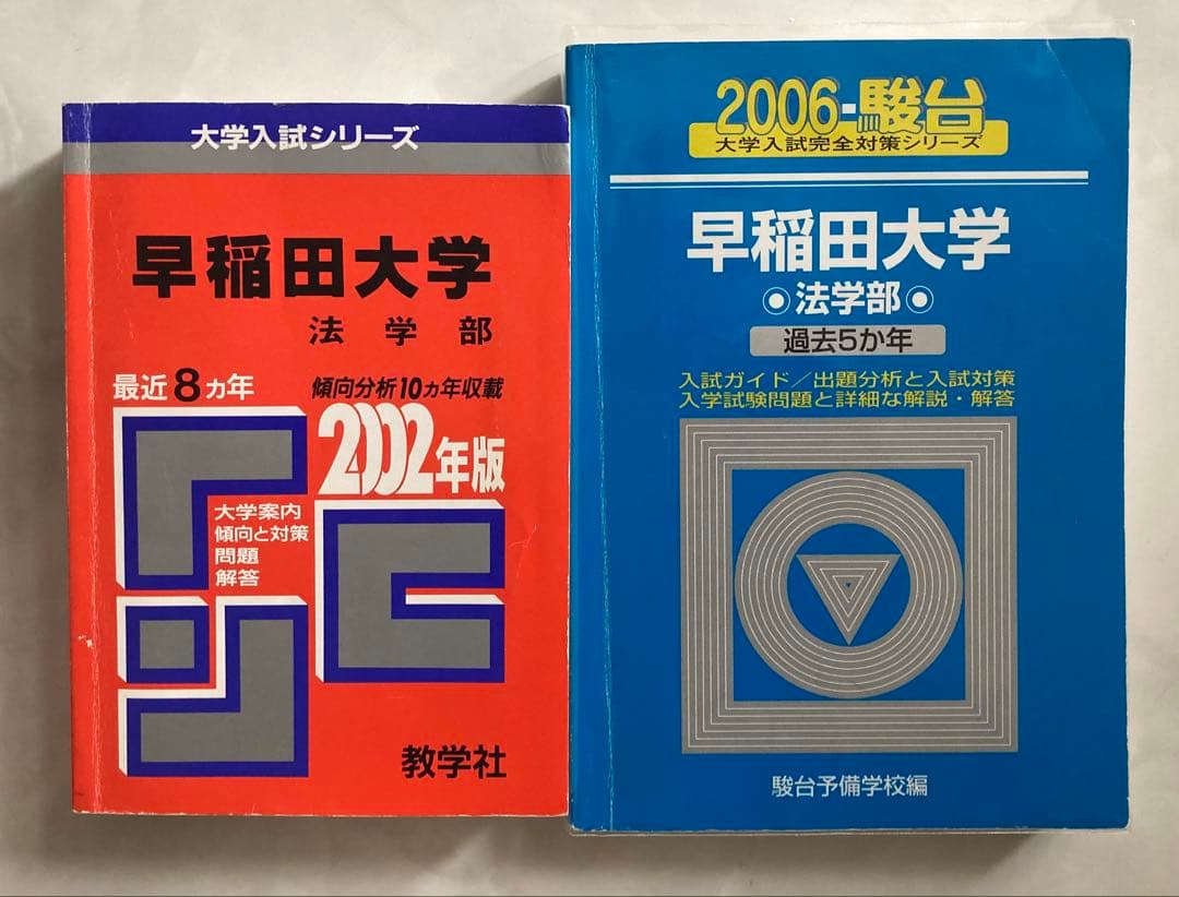 早稲田大学 法学部 過去問題集 2002年 2006年 2冊セット