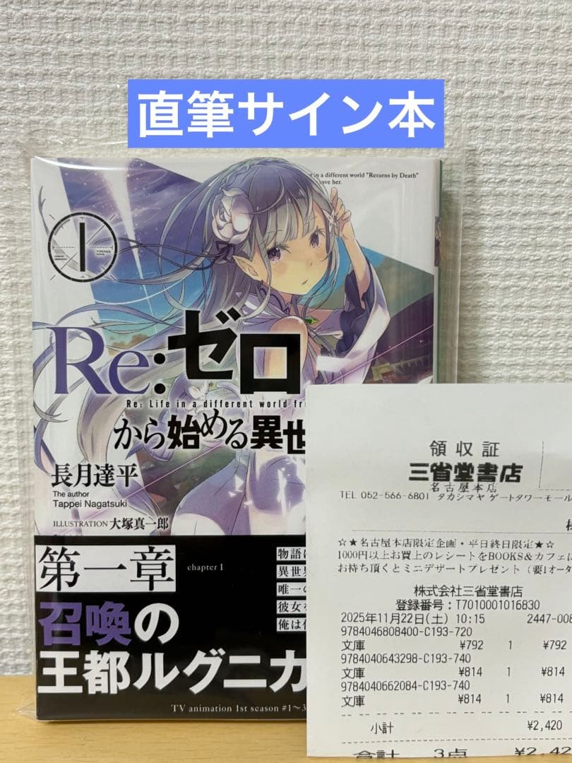 蓬*様 新品 Re:ゼロから始める異世界生活 サイン本 MF文庫 長月達平