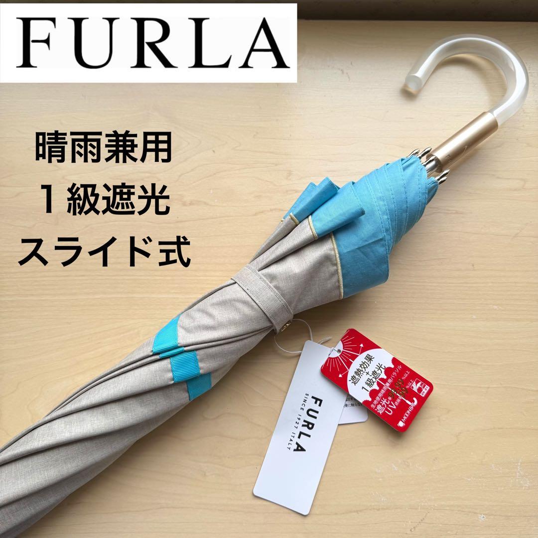 ★新品★フルラ　晴雨兼用　日傘　長傘　１級遮光　スライド式　ベージュ×ブルー