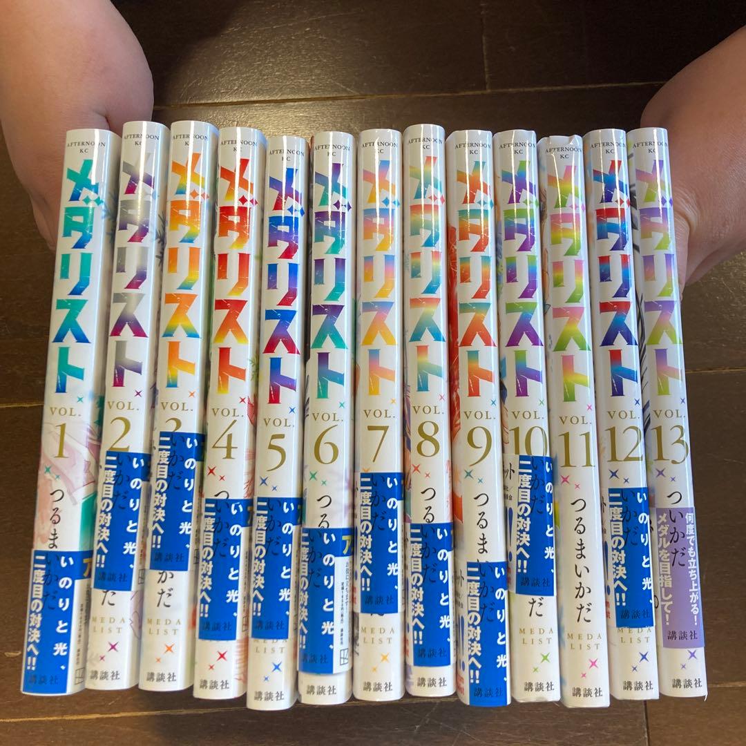メダリスト　1〜13巻セット　つるまいかだ