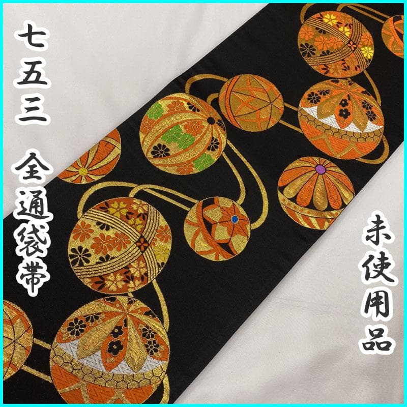 411ag71◎七五三 7歳 全通袋帯 ハーフ成人式 鞠 金黒◎未使用品