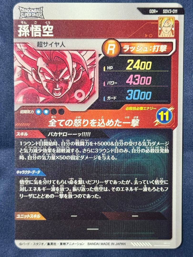 ドラゴンボール　スーパーダイバーズ