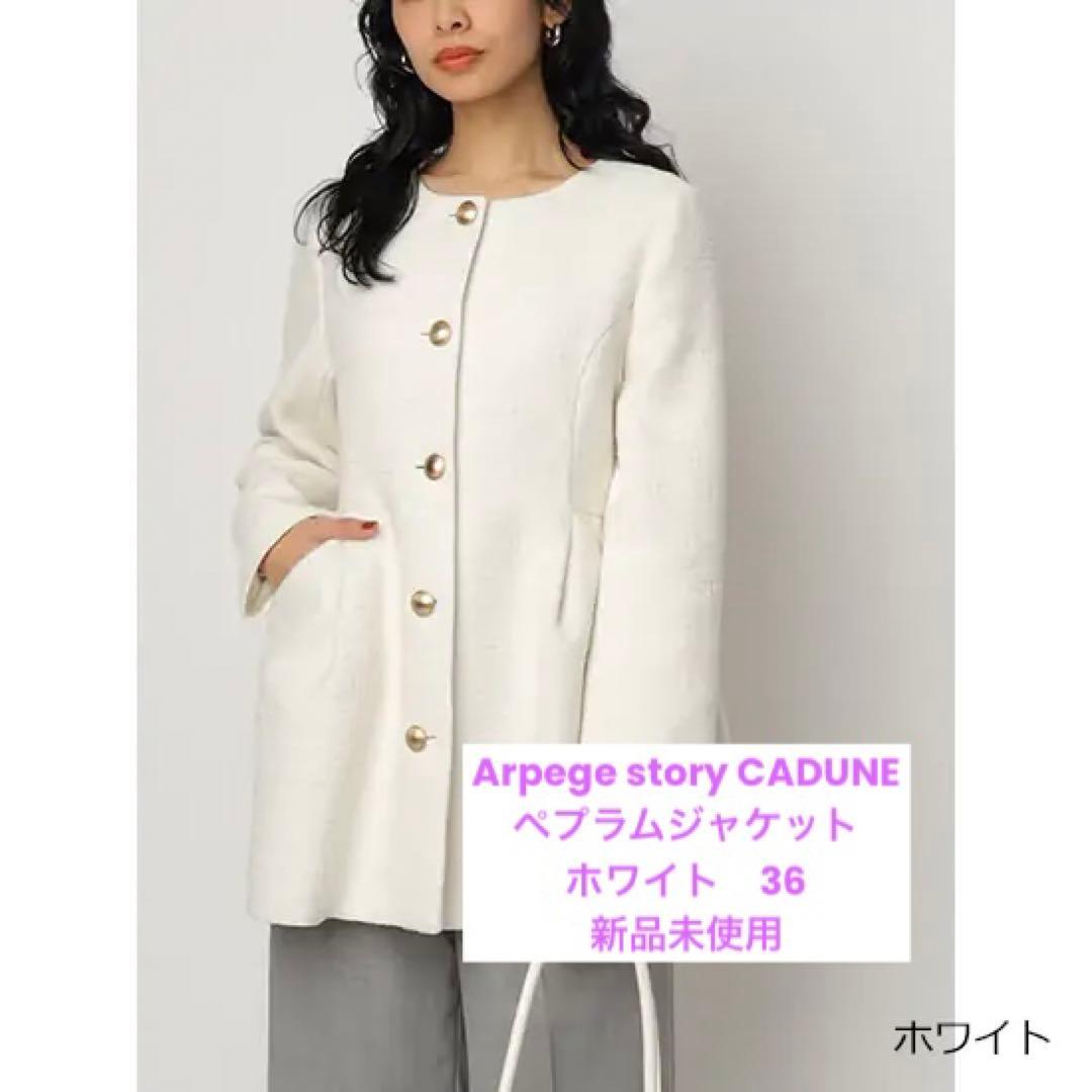 Arpege story CADUNE ツイードペプラムジャケット 36