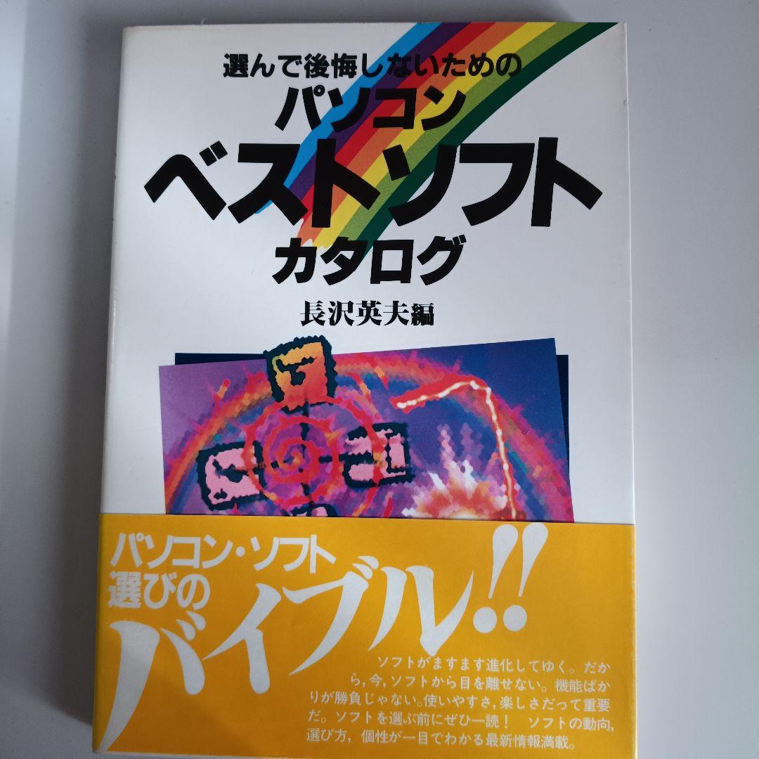 パソコンベストソフトカタログ　長沢英夫