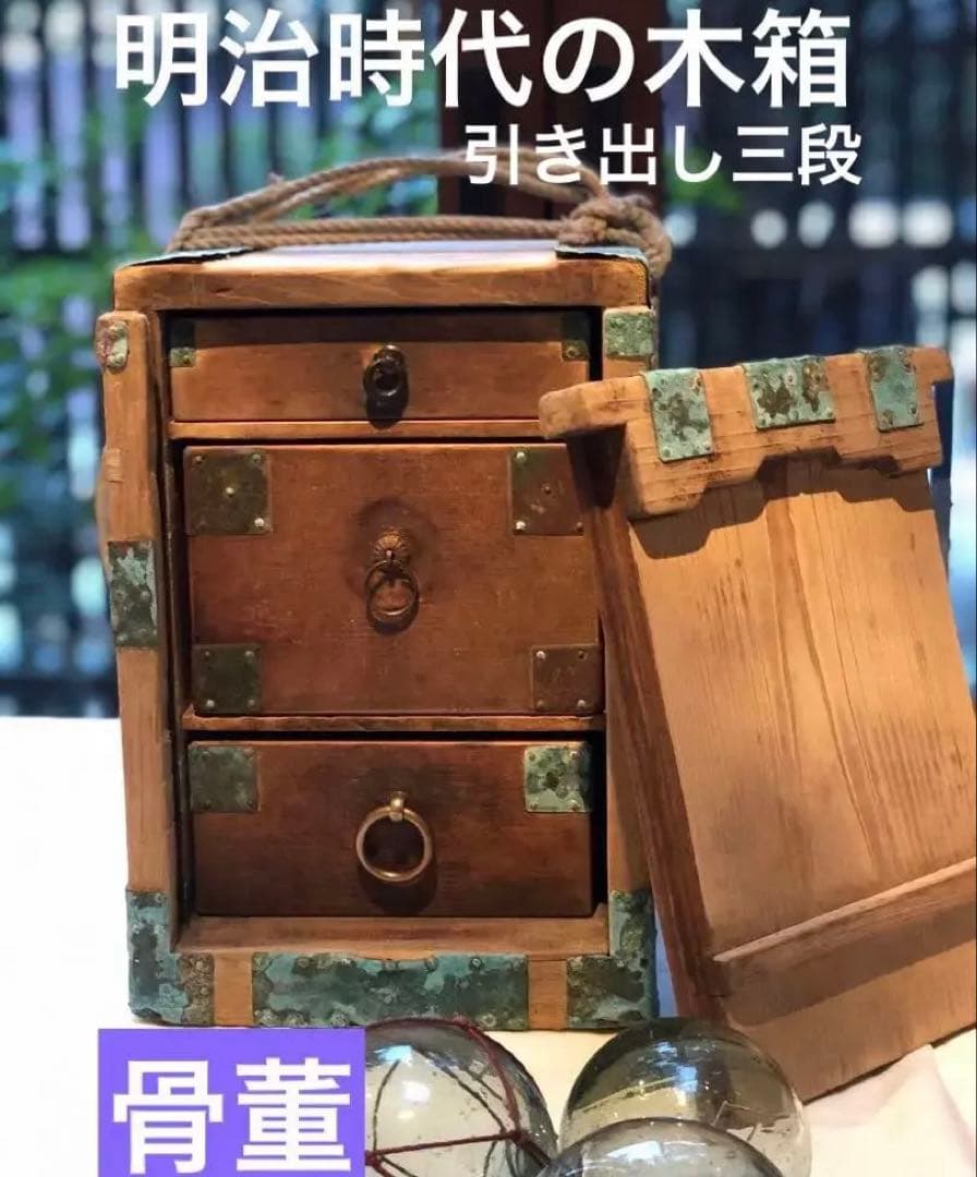 【懐かしさと風格を湛えた明治の品物】蓋付き引き出し木箱