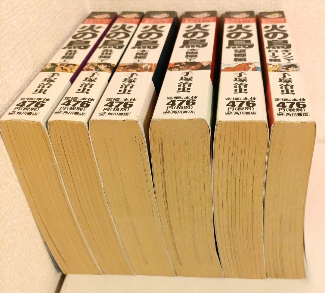 火の鳥 全6巻セット