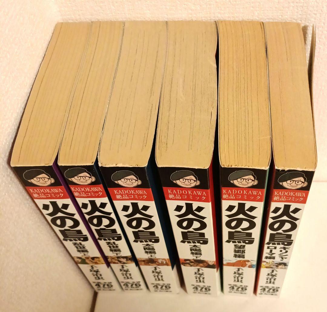 火の鳥 全6巻セット
