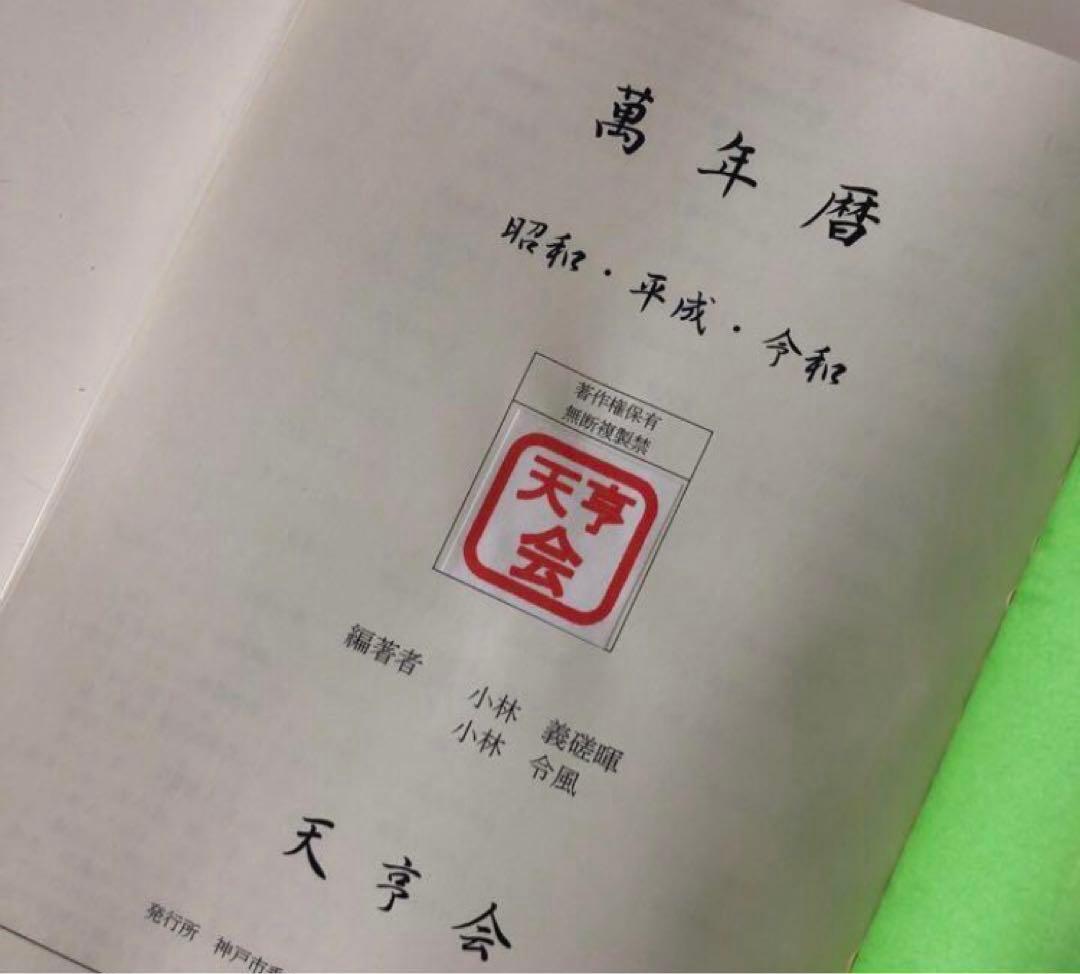 新品未使用　萬年暦　四柱推命　姓名判断　占い　九星気学　ABC2点おまとめ