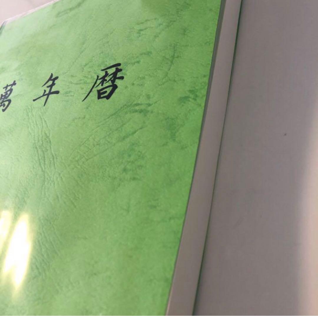 新品未使用　萬年暦　四柱推命　姓名判断　占い　九星気学　ABC2点おまとめ