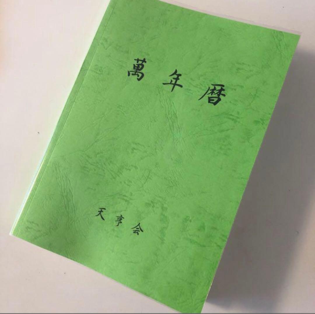 新品未使用　萬年暦　四柱推命　姓名判断　占い　九星気学　ABC2点おまとめ