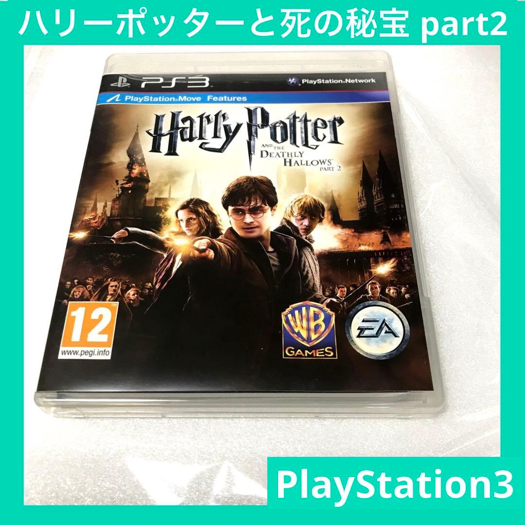 「海外版」ハリーポッターと死の秘宝 part2 ps3