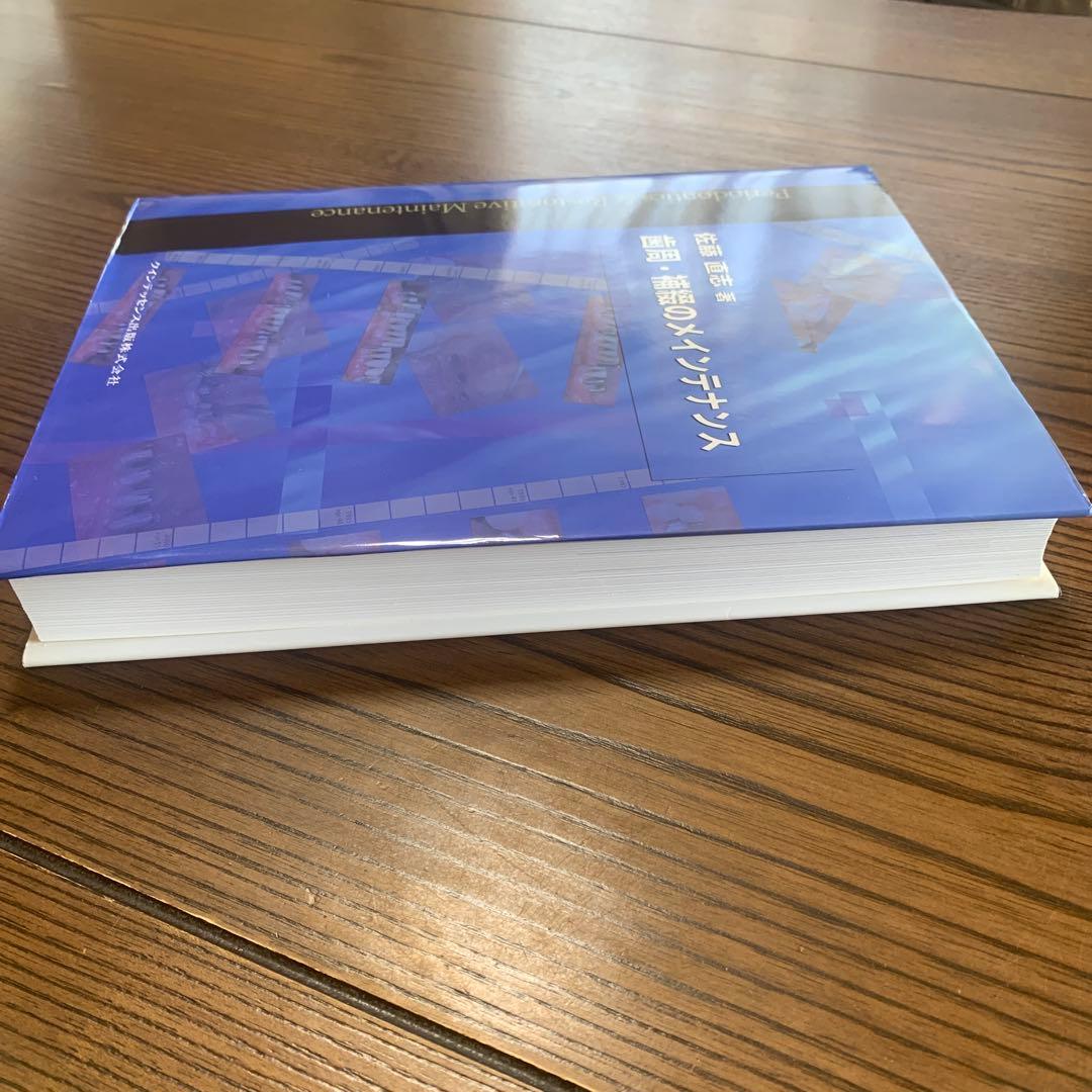 歯周・補綴のメインテナンス／佐藤　直志　著