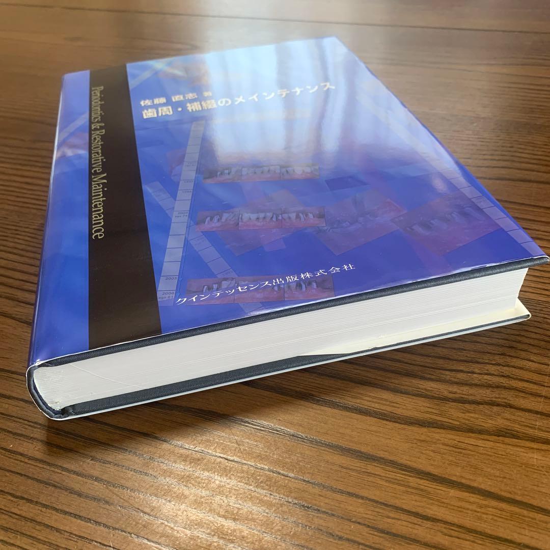 歯周・補綴のメインテナンス／佐藤　直志　著