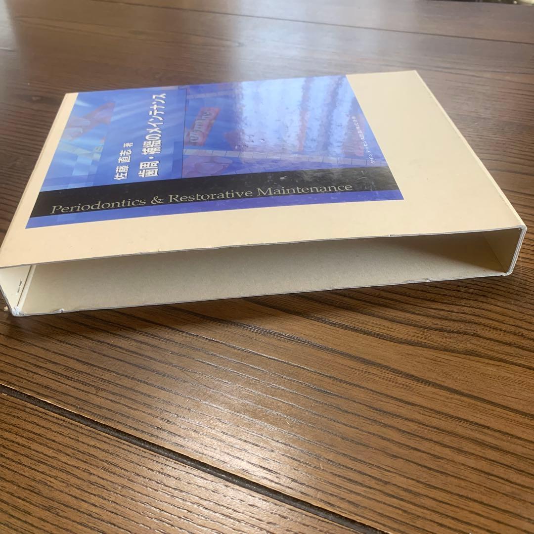 歯周・補綴のメインテナンス／佐藤　直志　著