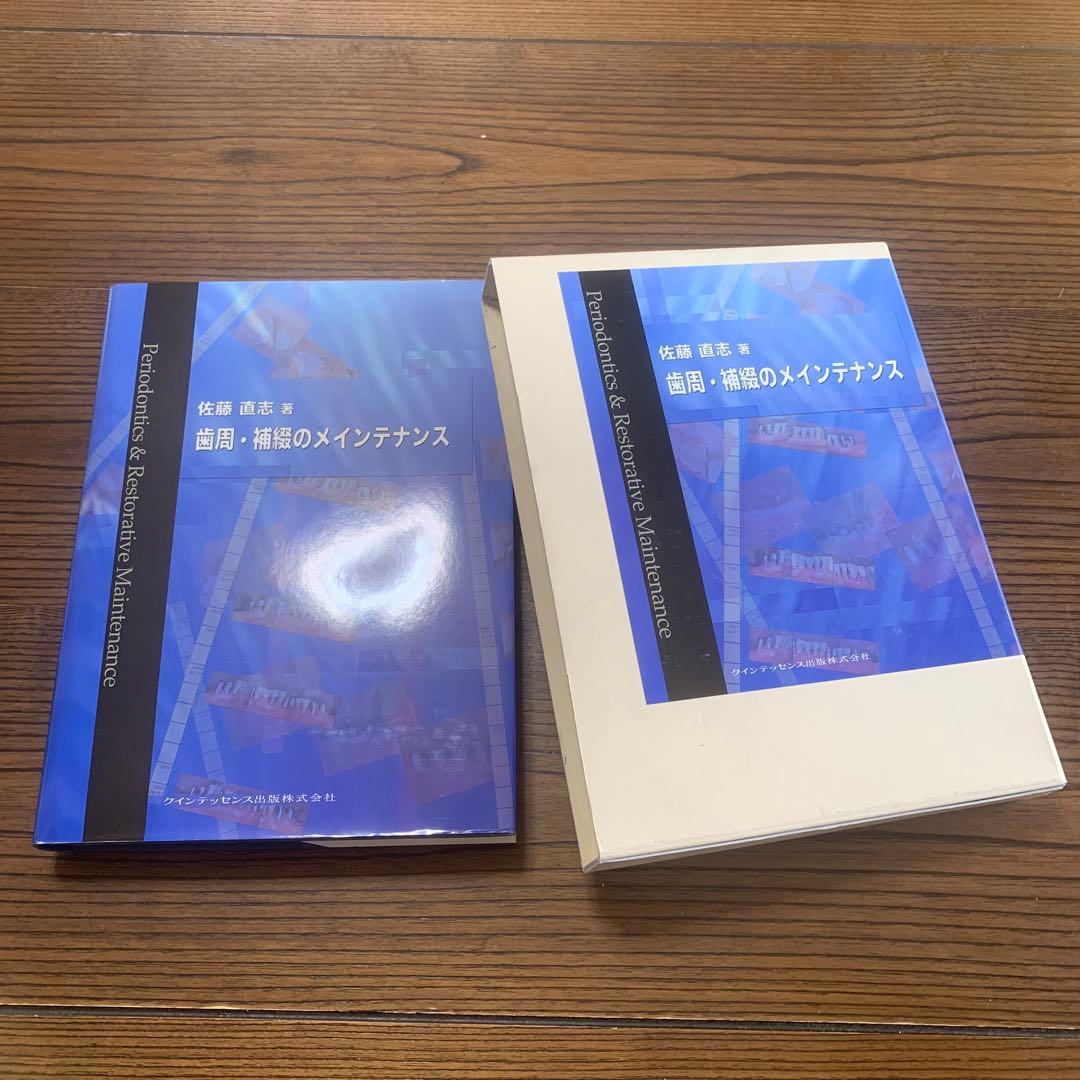 歯周・補綴のメインテナンス／佐藤　直志　著