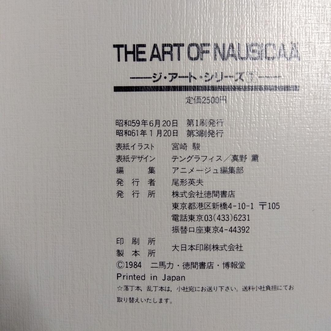 貴重当時物！THE ART OF NAUSICAA　風の谷のナウシカ●宮崎駿