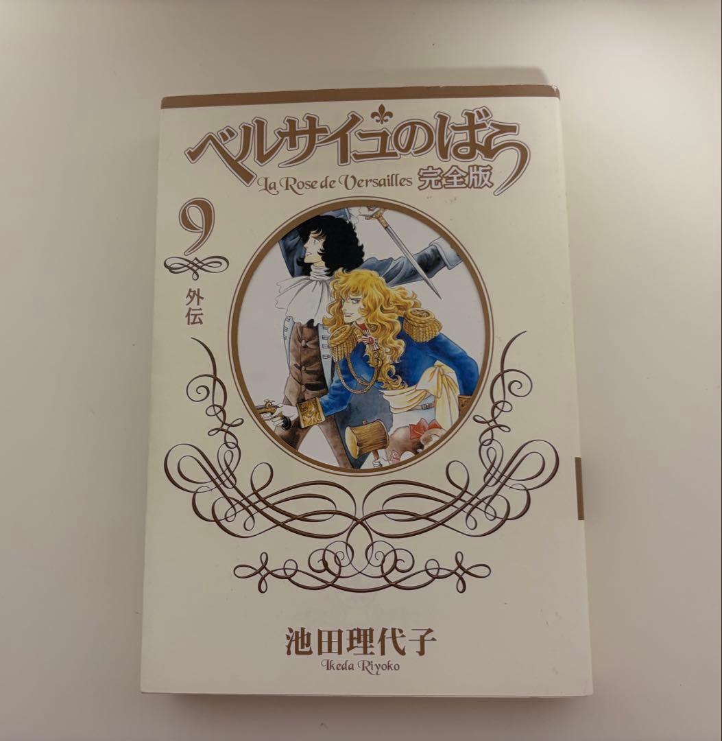 ベルサイユのばら(完全版)全9巻