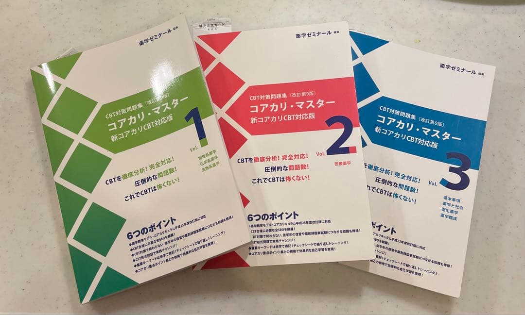 コアカリ・マスター 1,2,3 改訂第9版