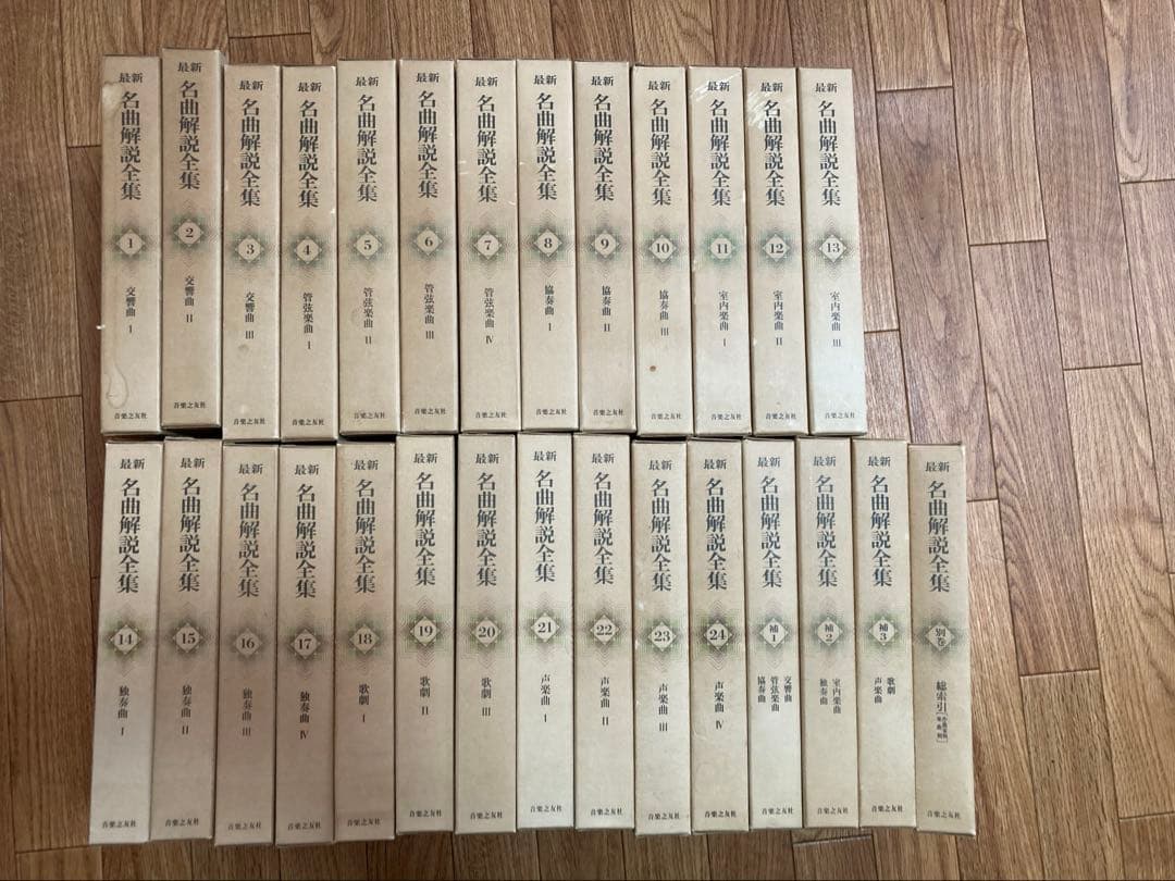 最新　名曲解説全集（28巻セット）　音楽之友社