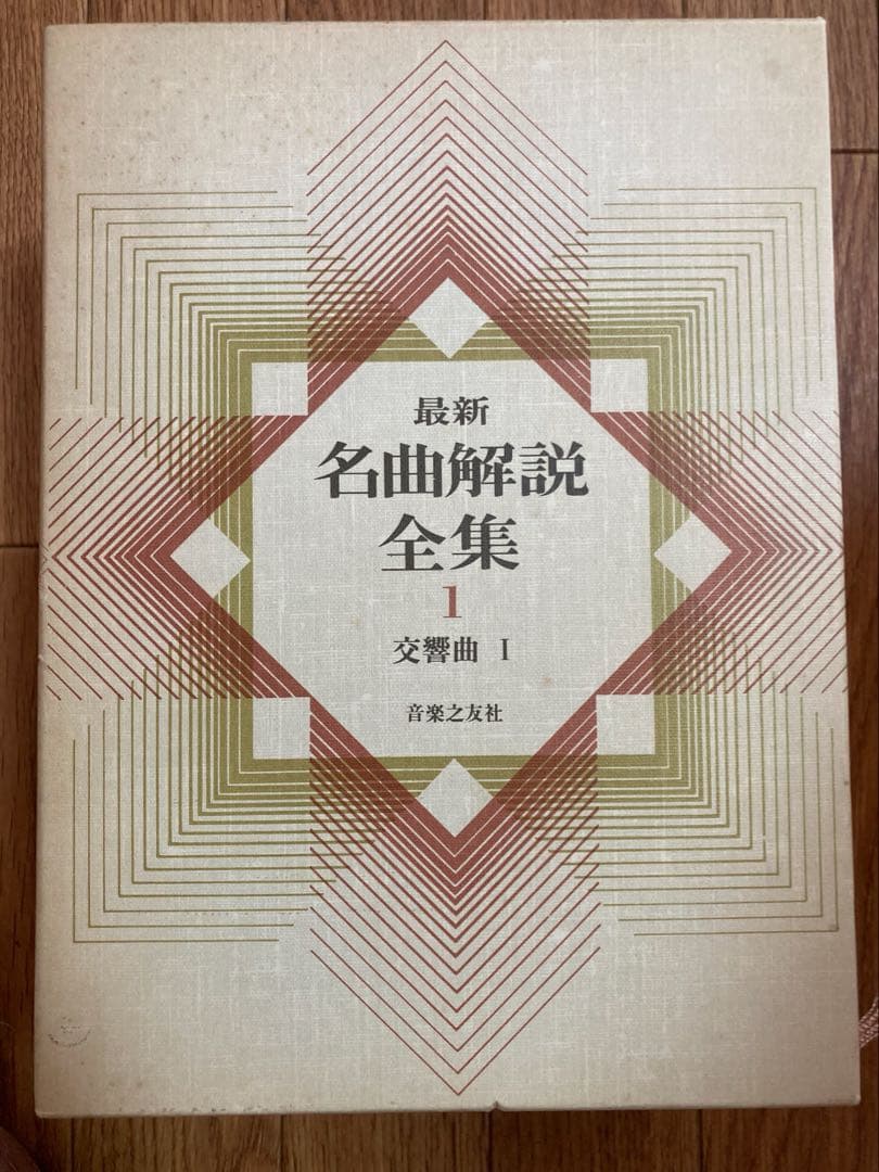最新　名曲解説全集（28巻セット）　音楽之友社