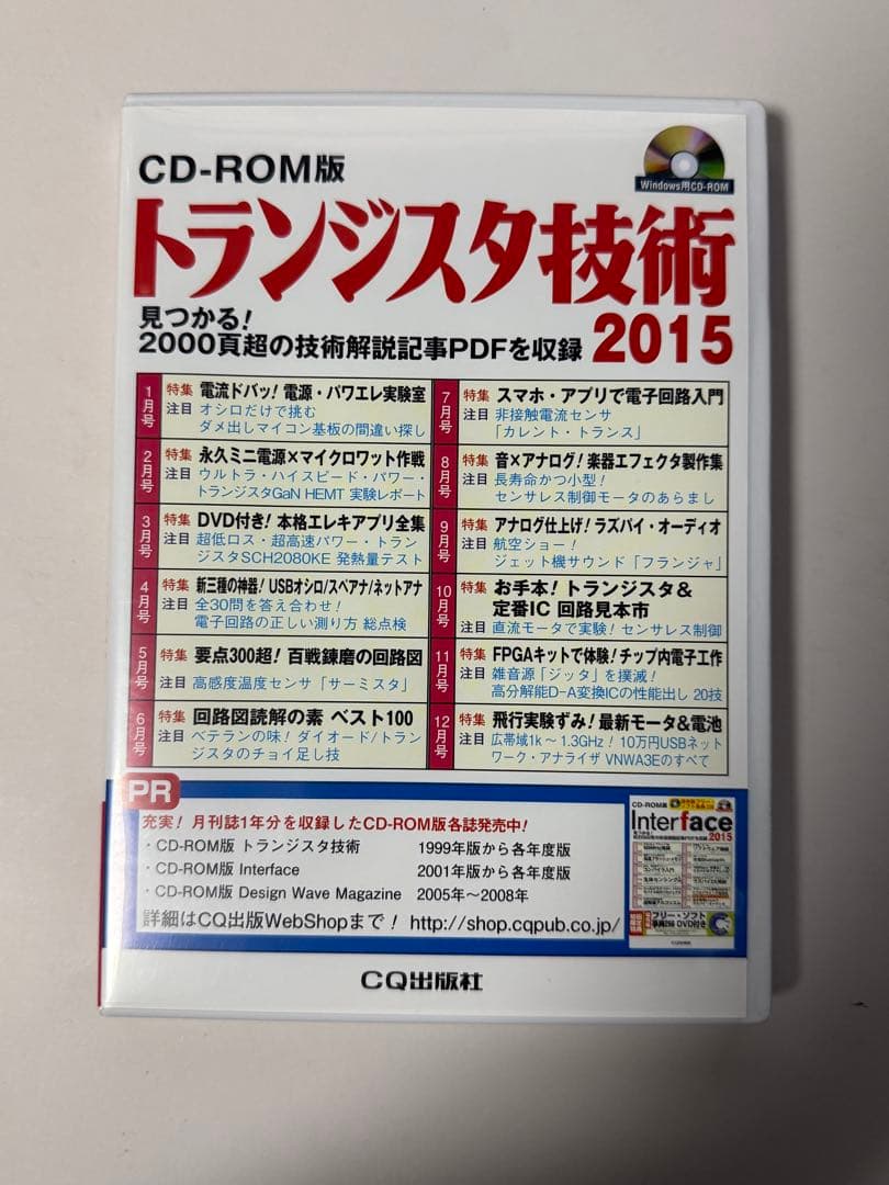トランジスタ技術 2015 CD-ROM版