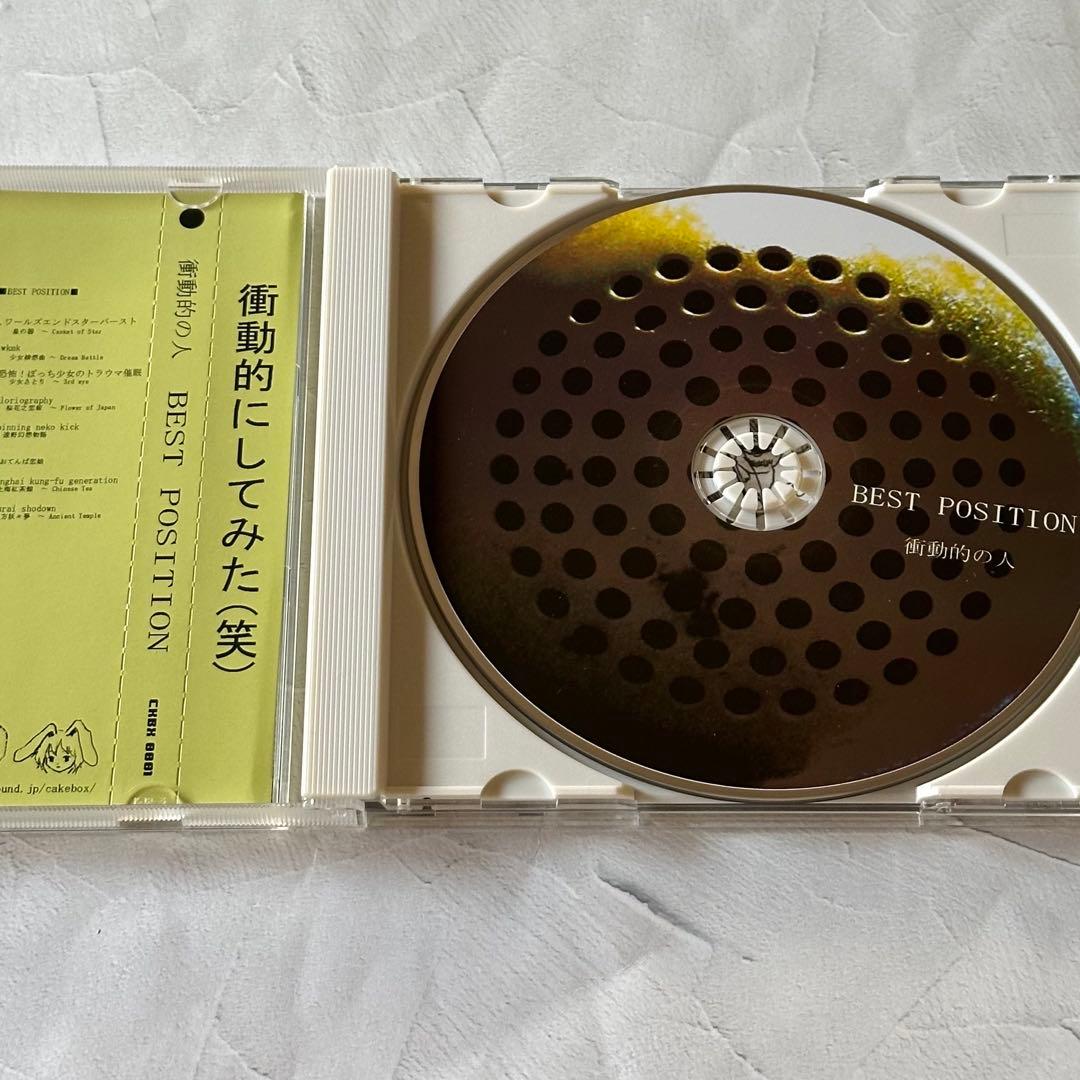 cakebox『BEST POSITION』シノダ 衝動的の人 ヒトリエ