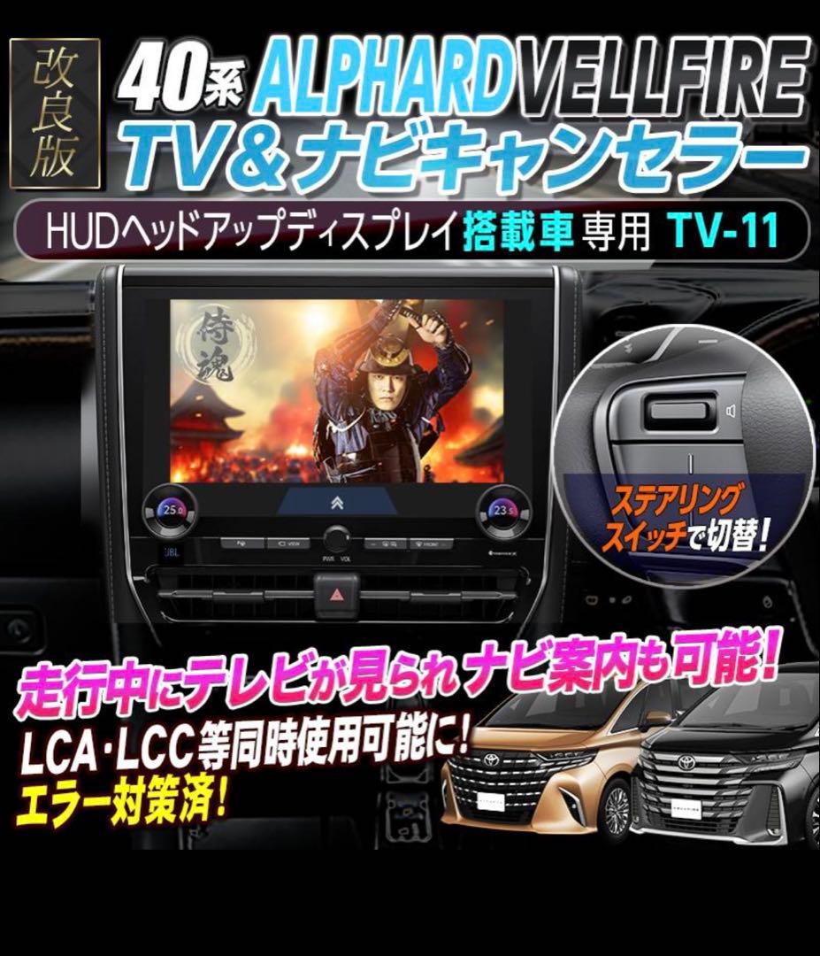 エンラージ商事　アルファード&ヴェルファイア40系 TV&ナビキャンセラー未使用