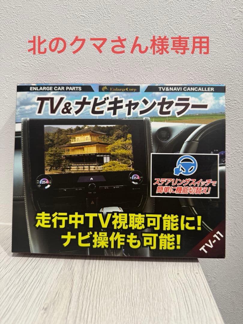 エンラージ商事　アルファード&ヴェルファイア40系 TV&ナビキャンセラー未使用