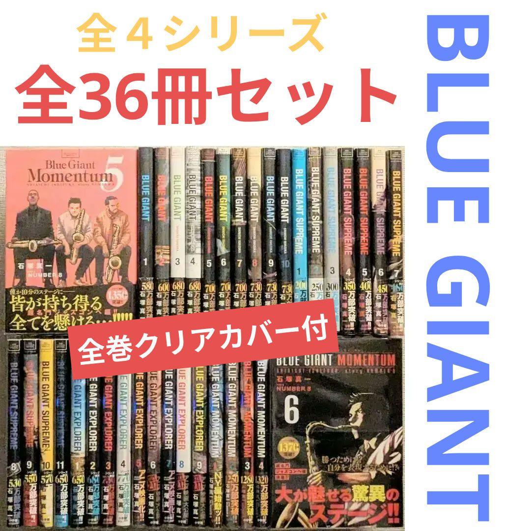 ◆全巻帯付◆美品◆ブルージャイアント（全36冊セット）【24時間以内発送】