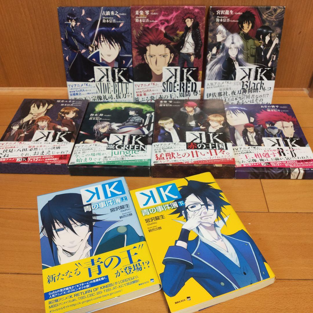 【本編　帯付】TVアニメ「K」 オリジナル小説　全巻　原画集　映画　スピンオフ