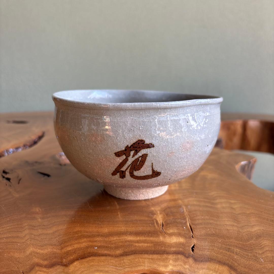 楽山窯 「雪月花」御本写 抹茶碗 茶道具 共箱 (6)