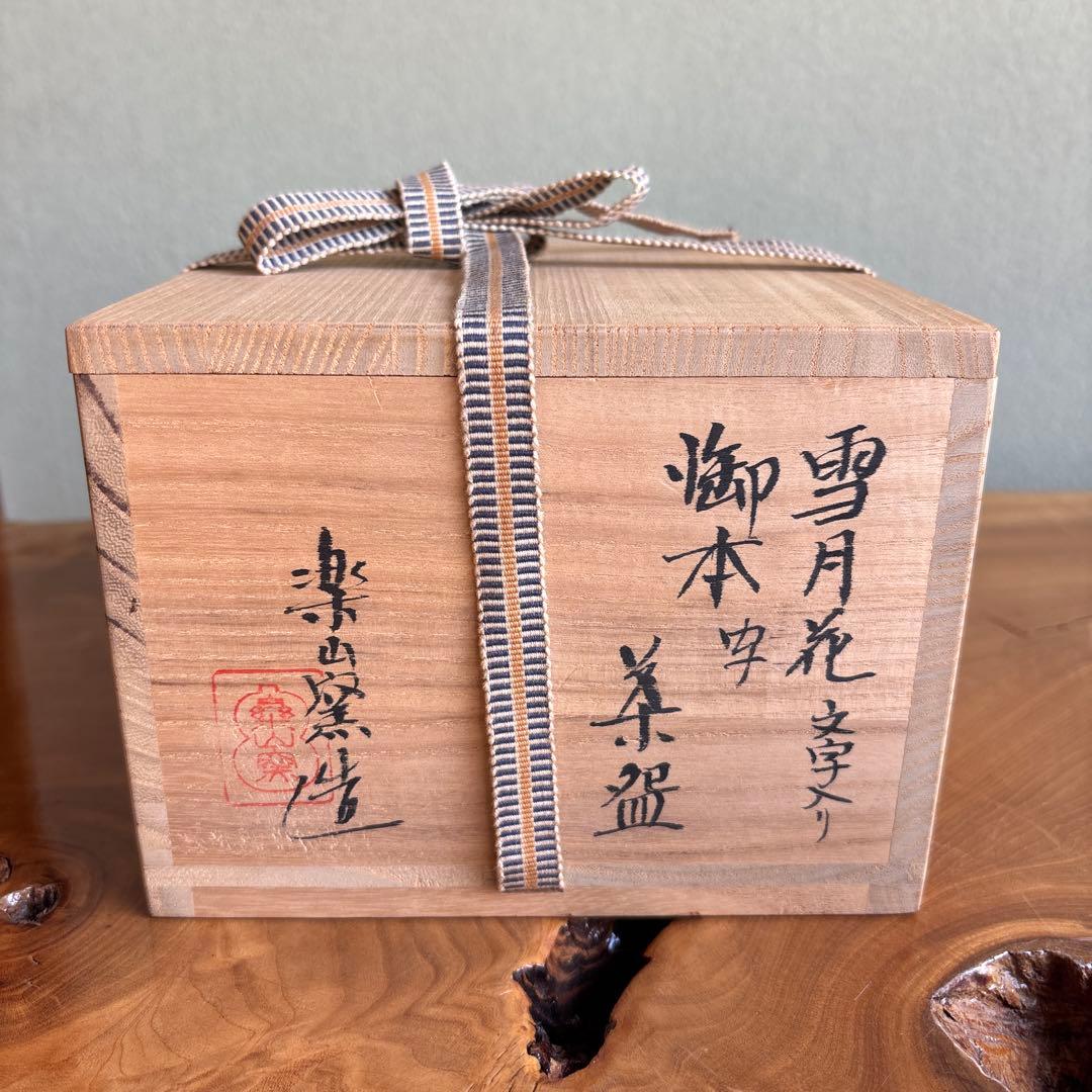 楽山窯 「雪月花」御本写 抹茶碗 茶道具 共箱 (6)