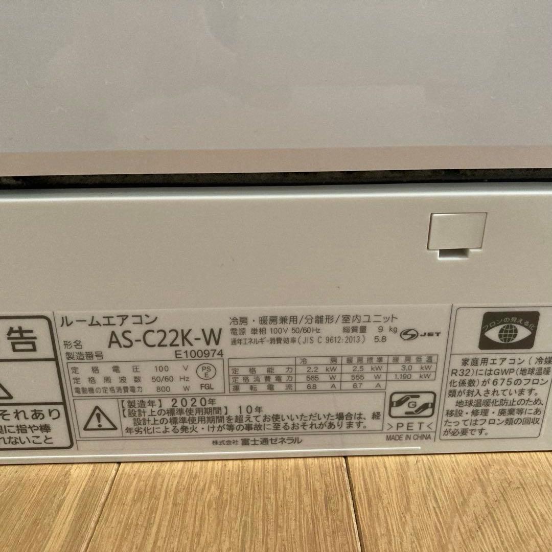 FUJITU 2020年製AS-C22K-W ルームエアコン　室内機のみ