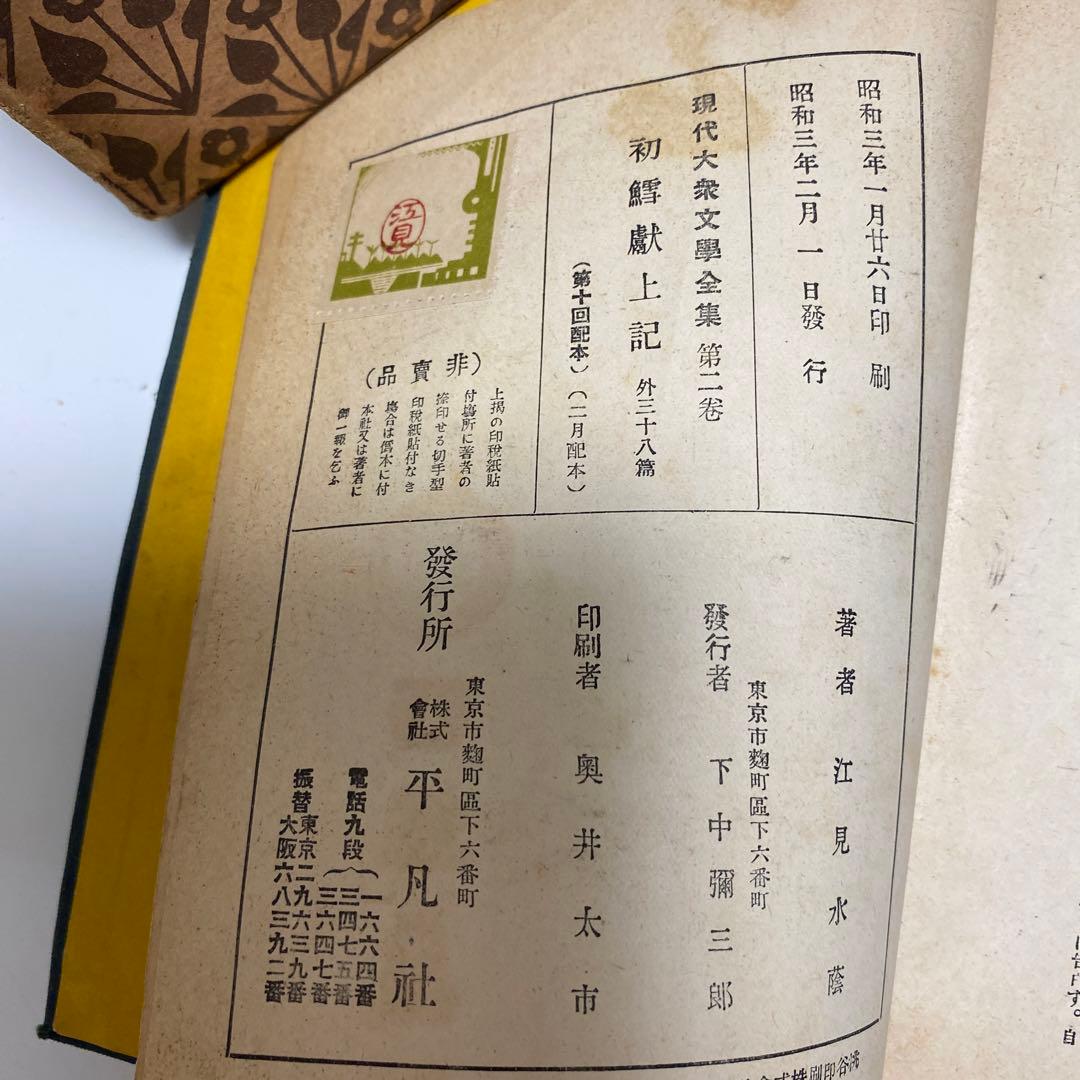 レア古書　新進作家集　初版　昭和３年発行