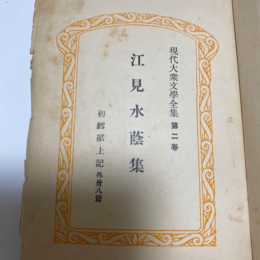 レア古書　新進作家集　初版　昭和３年発行