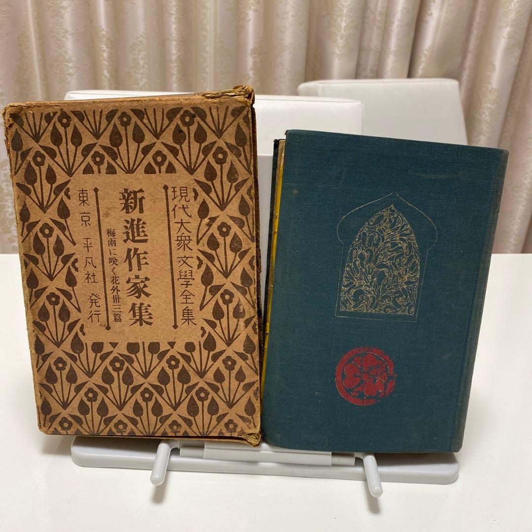 レア古書　新進作家集　初版　昭和３年発行