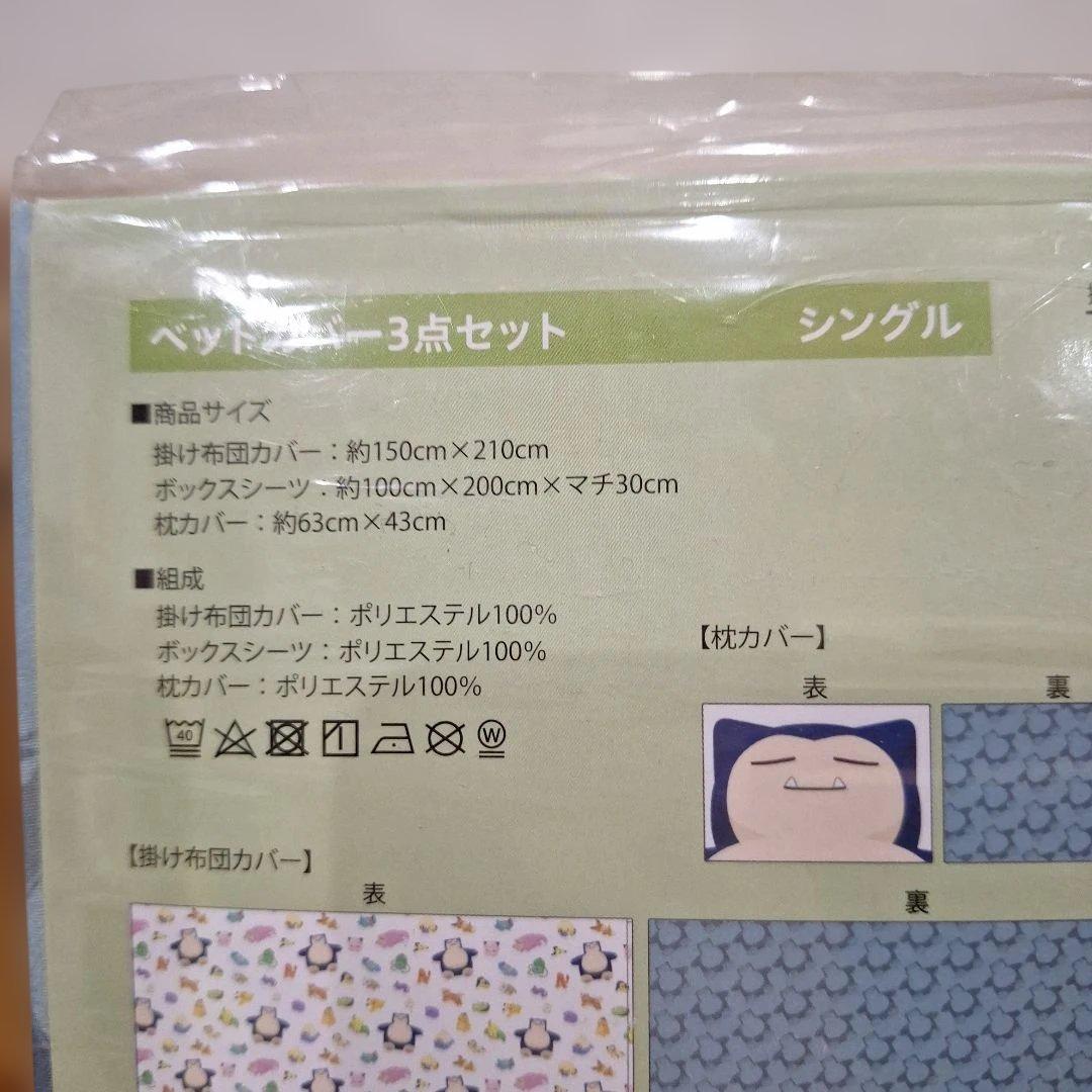 未開封　ベッドカバー　3点セット　Pokémon　Sleep　シングル