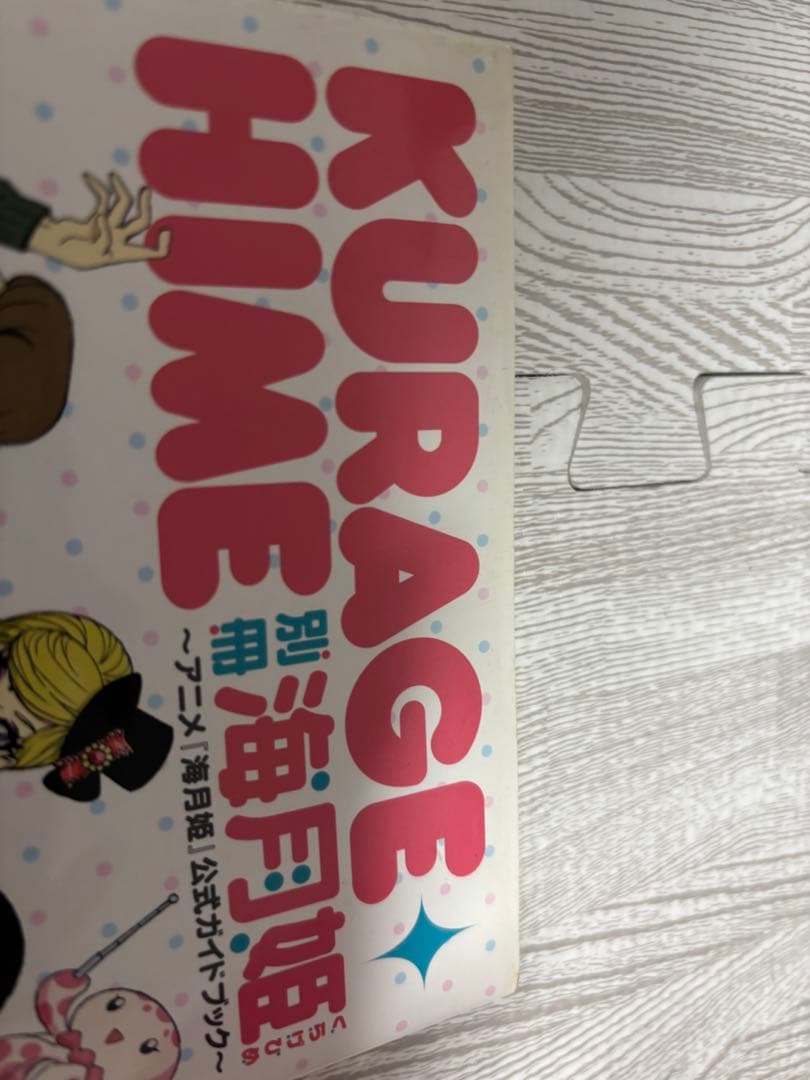 海月姫 公式ガイドブック 絶版 初版 別冊海月姫【稀少品/帯なし】