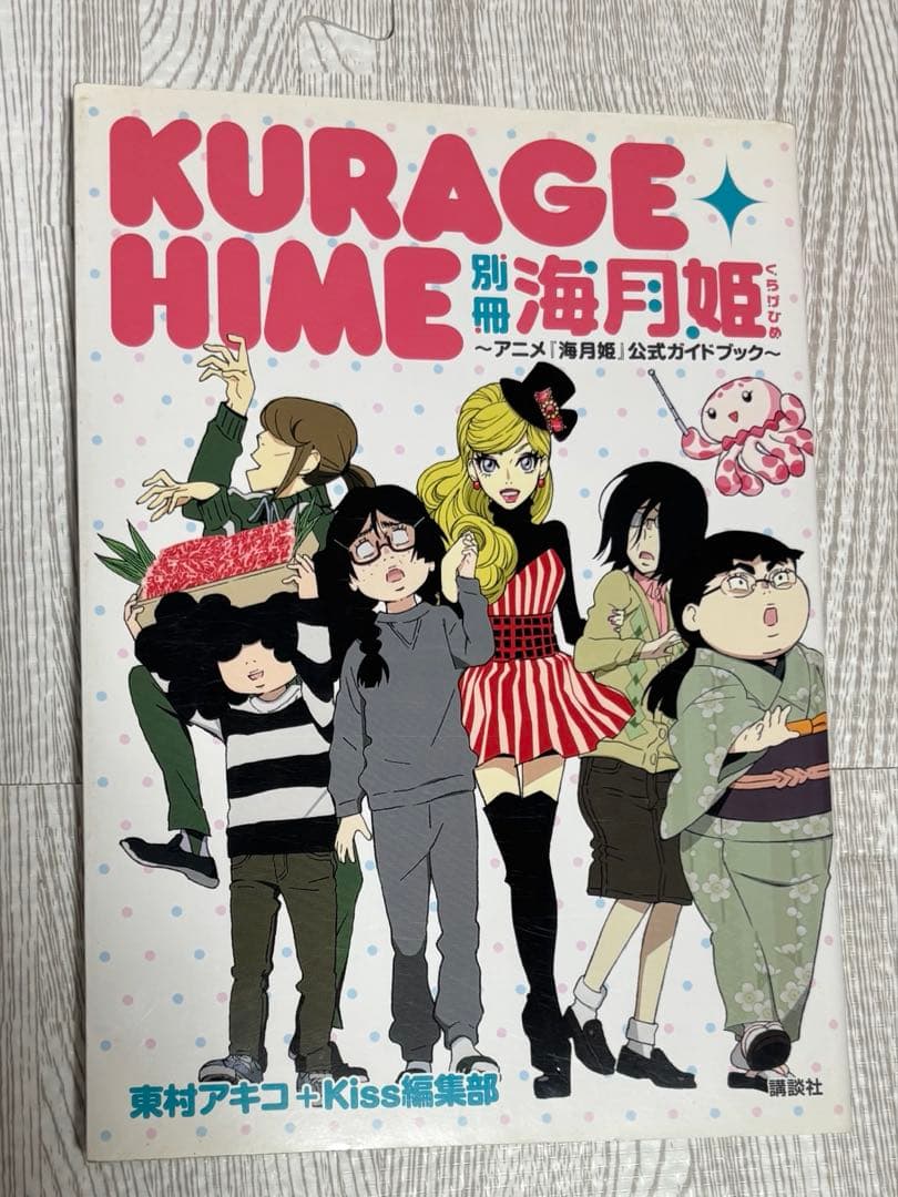 海月姫 公式ガイドブック 絶版 初版 別冊海月姫【稀少品/帯なし】